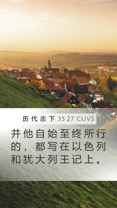 历 代 志 下 35:27 CUVS Mobile Phone Wallpaper - 并 他 自 始 至 终 所 行 的 ， 都 写 - Mobile Bible Verse Wallpaper