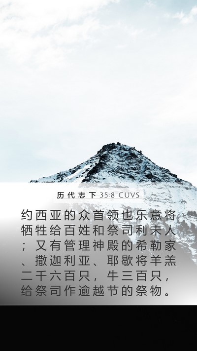 历 代 志 下 35:8 CUVS Mobile Phone Wallpaper - 约 西 亚 的 众 首 领 也 乐 意 将 牺 - Mobile Bible Verse Wallpaper