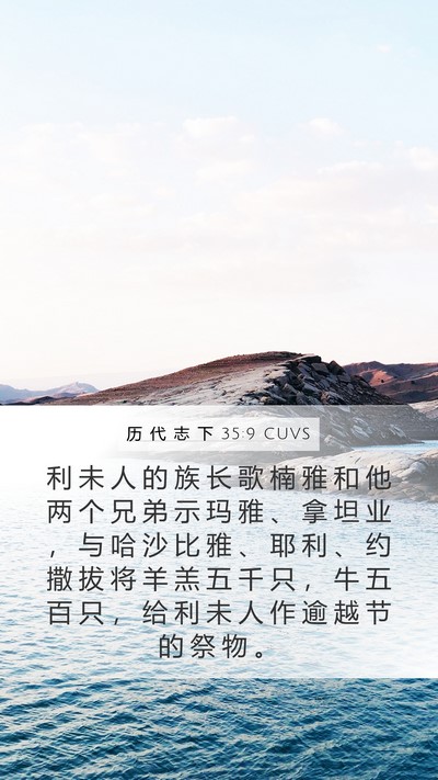 历 代 志 下 35:9 CUVS Bible Verse Image