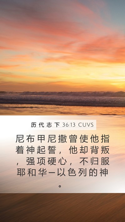 历 代 志 下 36:13 CUVS Bible Verse Image