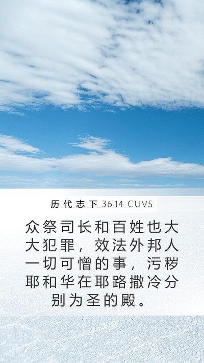 历 代 志 下 36:14 CUVS Bible Verse Image