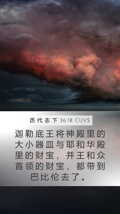 历 代 志 下 36:18 CUVS Bible Verse Image