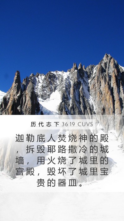 历 代 志 下 36:19 CUVS Bible Verse Image
