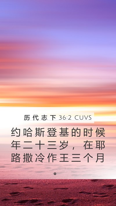 历 代 志 下 36:2 CUVS Bible Verse Image