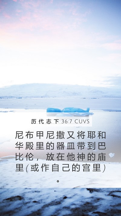 历 代 志 下 36:7 CUVS Bible Verse Image