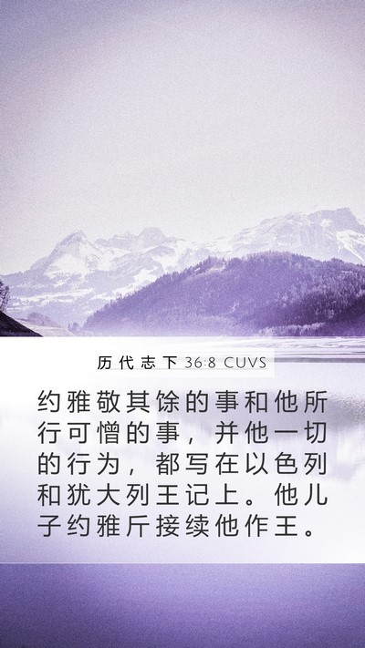 历 代 志 下 36:8 CUVS Bible Verse Image