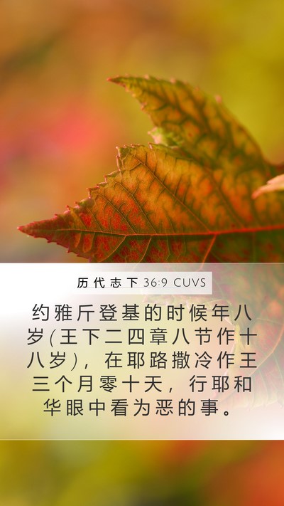 历 代 志 下 36:9 CUVS Bible Verse Image