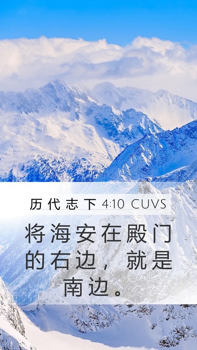 历 代 志 下 4:10 CUVS Bible Verse Image