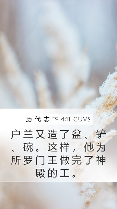 历 代 志 下 4:11 CUVS Bible Verse Image