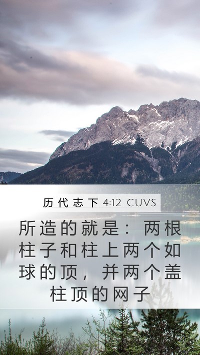 历 代 志 下 4:12 CUVS Bible Verse Image