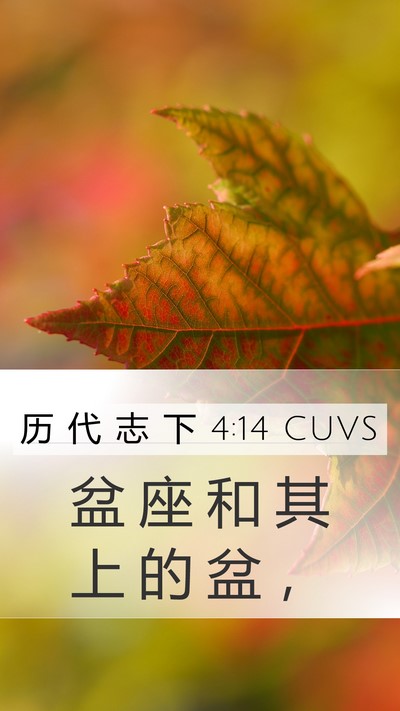 历 代 志 下 4:14 CUVS Bible Verse Image