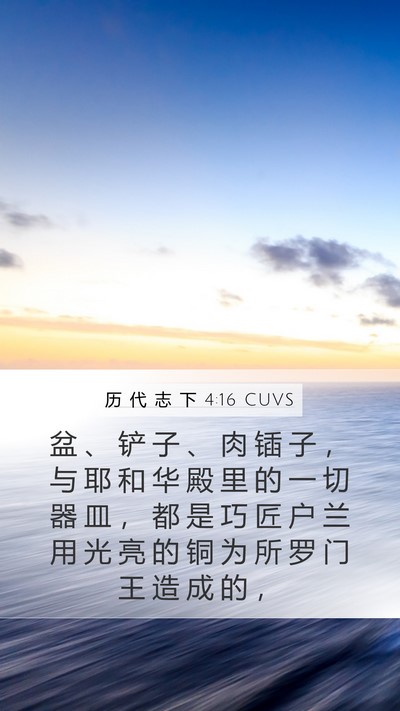 历 代 志 下 4:16 CUVS Bible Verse Image