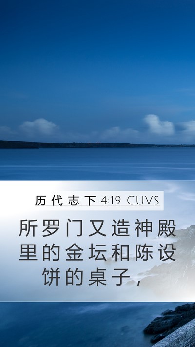 历 代 志 下 4:19 CUVS Bible Verse Image