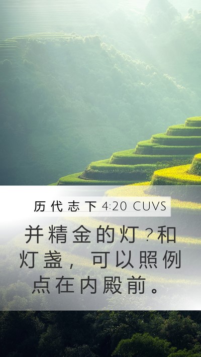 历 代 志 下 4:20 CUVS Bible Verse Image