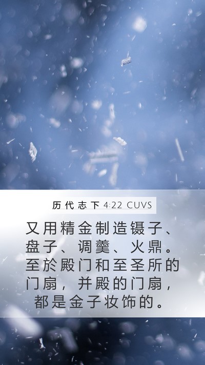 历 代 志 下 4:22 CUVS Bible Verse Image