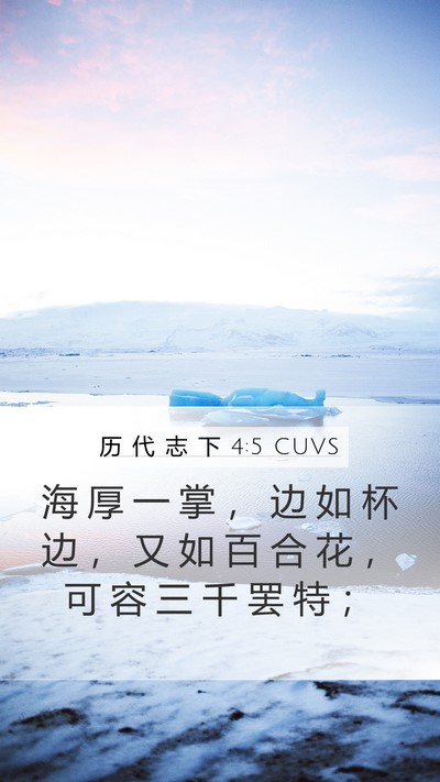 历 代 志 下 4:5 CUVS Bible Verse Image