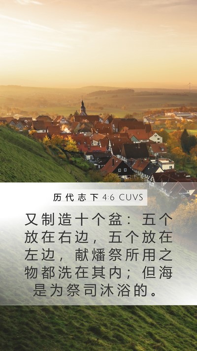 历 代 志 下 4:6 CUVS Bible Verse Image