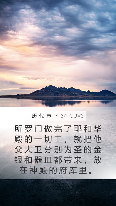 历 代 志 下 5:1 CUVS Bible Verse Image
