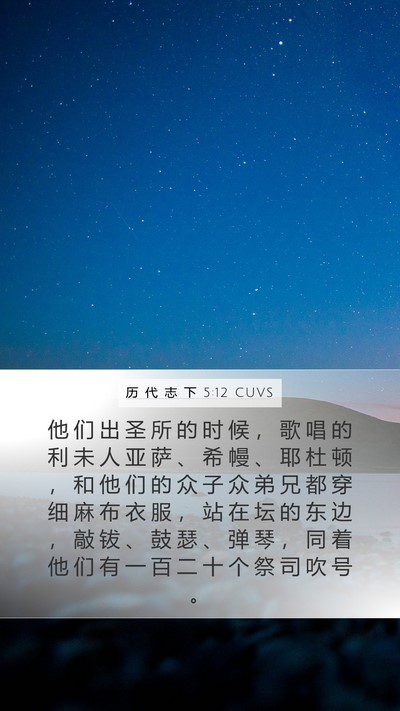 历 代 志 下 5:12 CUVS Bible Verse Image