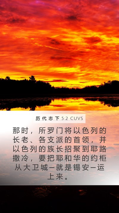 历 代 志 下 5:2 CUVS Bible Verse Image