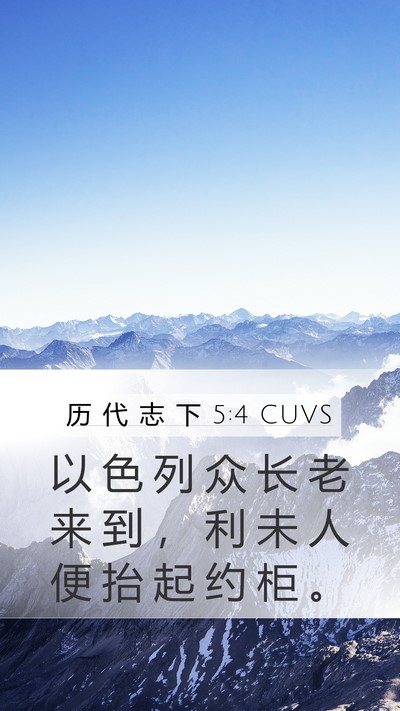 历 代 志 下 5:4 CUVS Mobile Phone Wallpaper - 以 色 列 众 长 老 来 到 ， 利 未 人 - Mobile Bible Verse Wallpaper