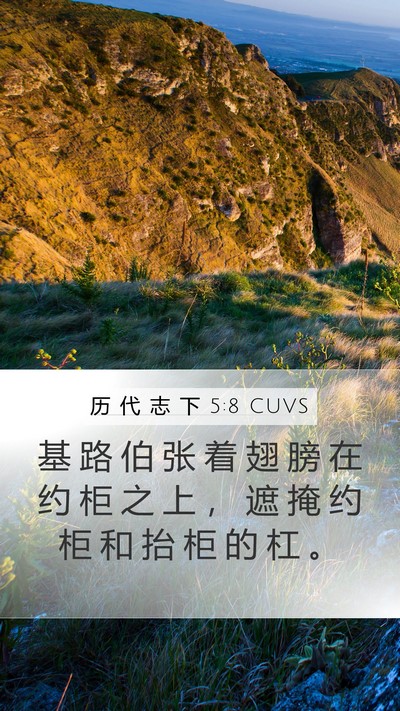 历 代 志 下 5:8 CUVS Mobile Phone Wallpaper - 基 路 伯 张 着 翅 膀 在 约 柜 之 上 - Mobile Bible Verse Wallpaper