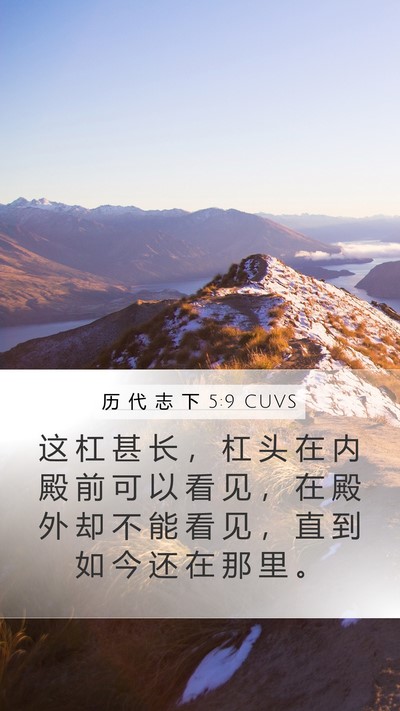 历 代 志 下 5:9 CUVS Bible Verse Image