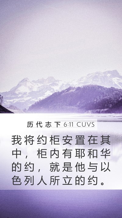 历 代 志 下 6:11 CUVS Bible Verse Image