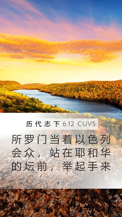 历 代 志 下 6:12 CUVS Bible Verse Image