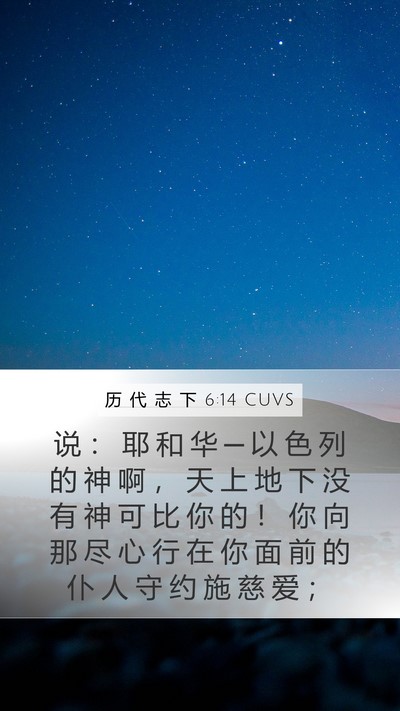 历 代 志 下 6:14 CUVS Bible Verse Image