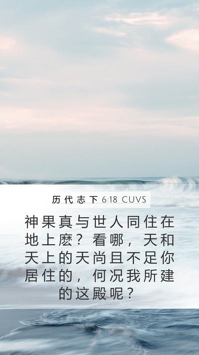 历 代 志 下 6:18 CUVS Bible Verse Image