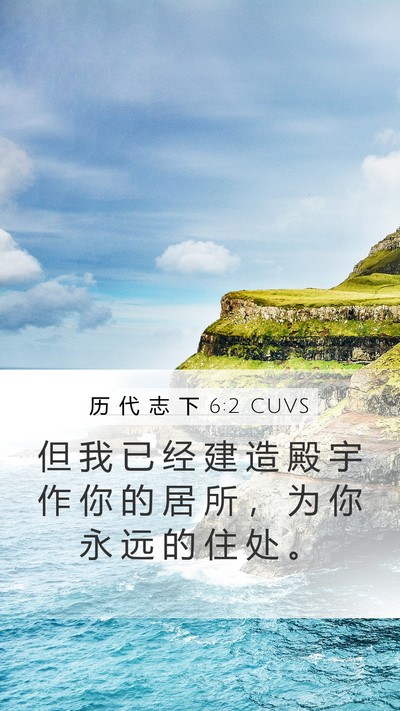 历 代 志 下 6:2 CUVS Bible Verse Image