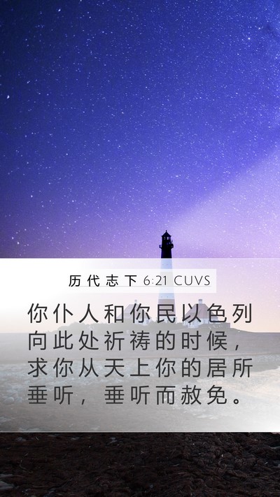 历 代 志 下 6:21 CUVS Mobile Phone Wallpaper - 你 仆 人 和 你 民 以 色 列 向 此 处 - Mobile Bible Verse Wallpaper