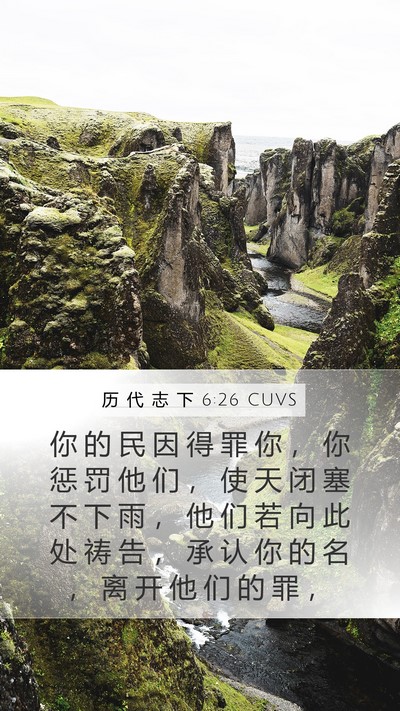 历 代 志 下 6:26 CUVS Bible Verse Image