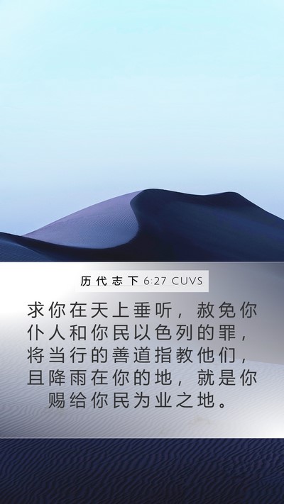历 代 志 下 6:27 CUVS Bible Verse Image