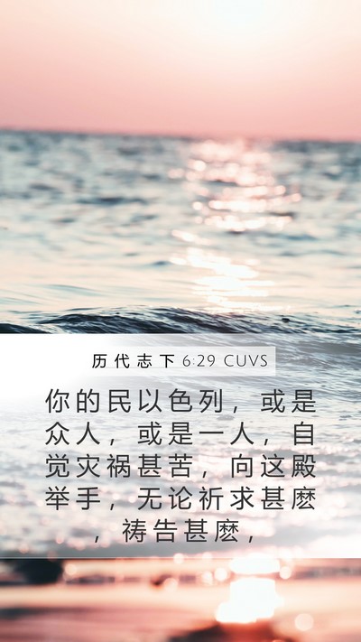 历 代 志 下 6:29 CUVS Mobile Phone Wallpaper - 你 的 民 以 色 列 ， 或 是 众 人 ， - Mobile Bible Verse Wallpaper