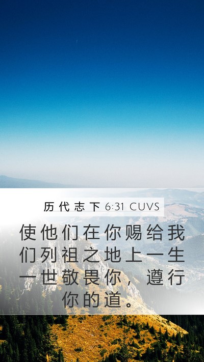 历 代 志 下 6:31 CUVS Mobile Phone Wallpaper - 使 他 们 在 你 赐 给 我 们 列 祖 之 - Mobile Bible Verse Wallpaper