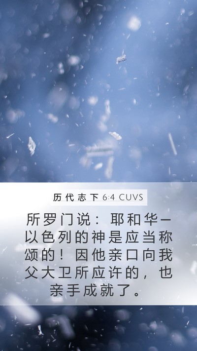 历 代 志 下 6:4 CUVS Bible Verse Image