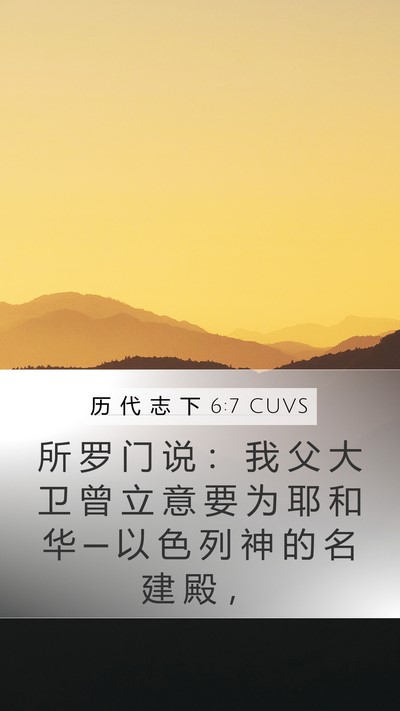 历 代 志 下 6:7 CUVS Bible Verse Image