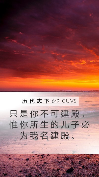 历 代 志 下 6:9 CUVS Mobile Phone Wallpaper - 只 是 你 不 可 建 殿 ， 惟 你 所 生 - Mobile Bible Verse Wallpaper