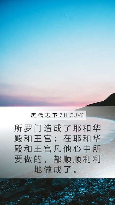 历 代 志 下 7:11 CUVS Bible Verse Image
