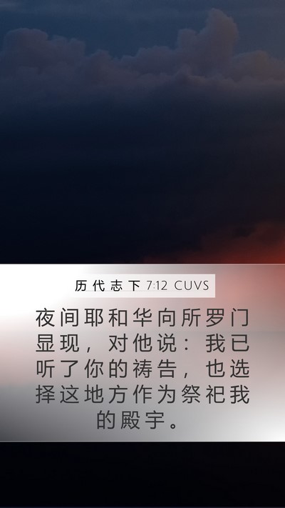 历 代 志 下 7:12 CUVS Bible Verse Image