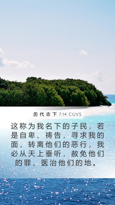 历 代 志 下 7:14 CUVS Bible Verse Image