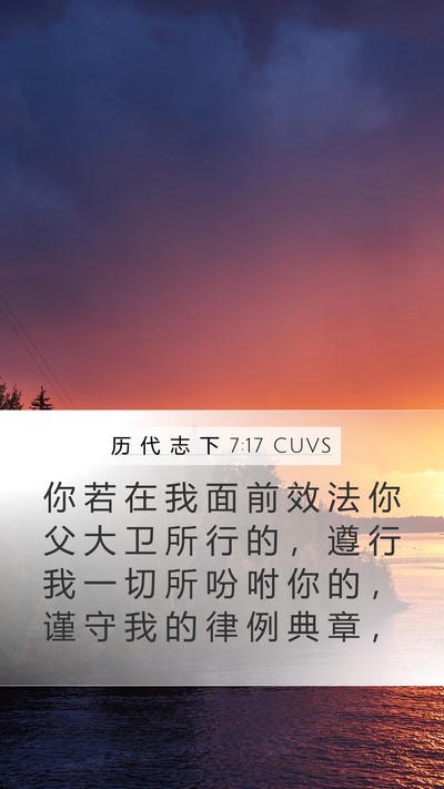 历 代 志 下 7:17 CUVS Bible Verse Image
