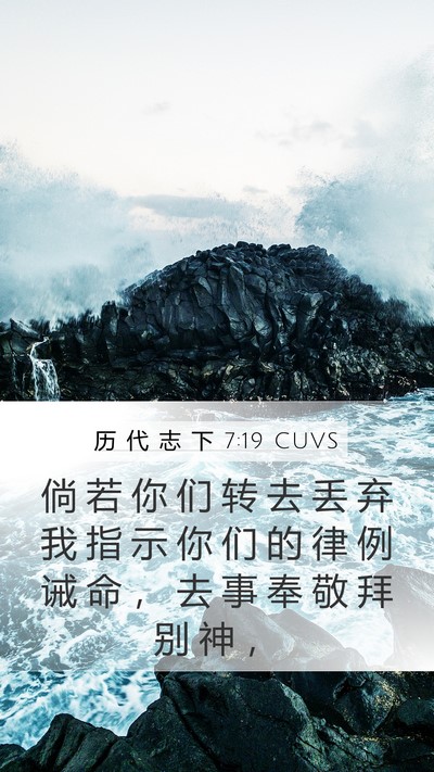 历 代 志 下 7:19 CUVS Bible Verse Image