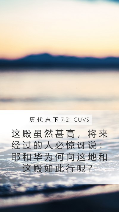 历 代 志 下 7:21 CUVS Bible Verse Image