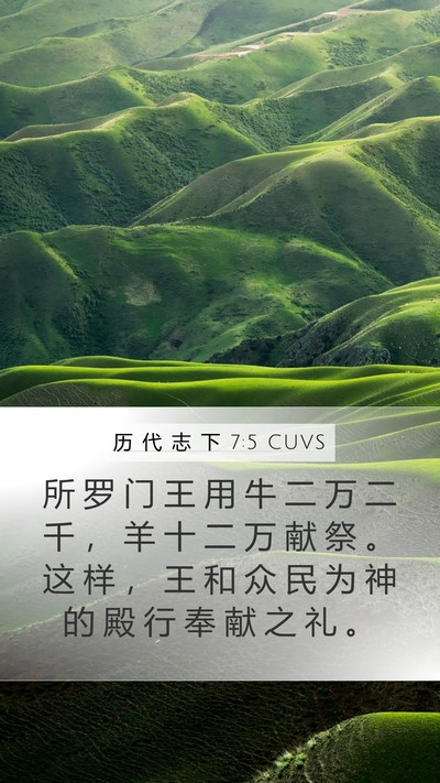历 代 志 下 7:5 CUVS Bible Verse Image