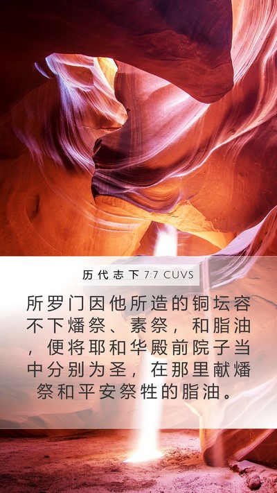 历 代 志 下 7:7 CUVS Mobile Phone Wallpaper - 所 罗 门 因 他 所 造 的 铜 坛 容 不 - Mobile Bible Verse Wallpaper