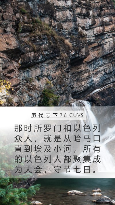 历 代 志 下 7:8 CUVS Bible Verse Image
