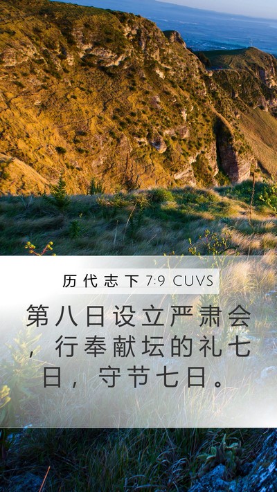 历 代 志 下 7:9 CUVS Bible Verse Image